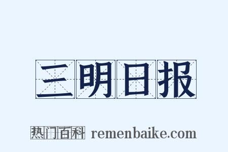 三明日报是什么意思的图片